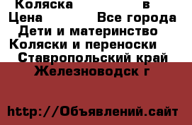 Коляска zipi verdi 2 в 1 › Цена ­ 7 500 - Все города Дети и материнство » Коляски и переноски   . Ставропольский край,Железноводск г.